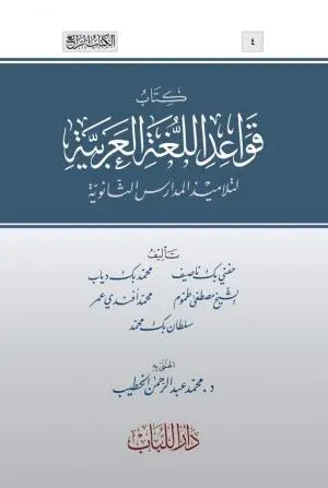 Kavaidül lugatil Arabiyye li telâmizil medârisil isanüie  -  كتاب قواعد اللغة العربية لتلاميذ المدارس الثانوية