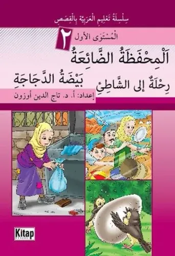 El-Mihfezatü'd-Dâ'iatü, Beydatü'd-Decâceti, Rihletün ile'ş-Şâti'i - Ki