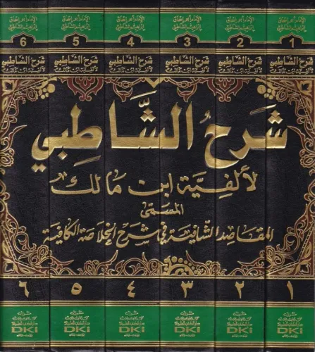 Şerhüş Şatıbi li Elfiyyeti İbn Malik El Makasıdüş-Şafiye fi Şerhil Hul