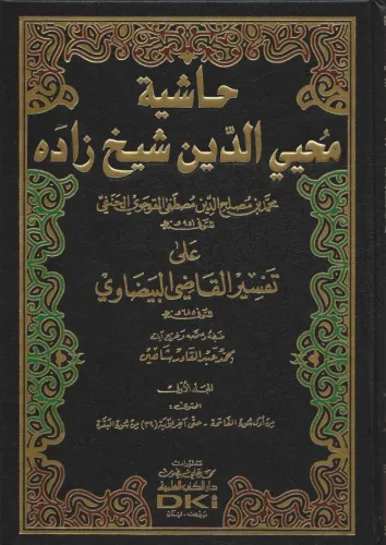 Haşiyetü Muhyiddin Şeyhzade ala Tefsiril Beydavi حاشية محيي الدين شيخ زاده على تفسير البيضاوي
