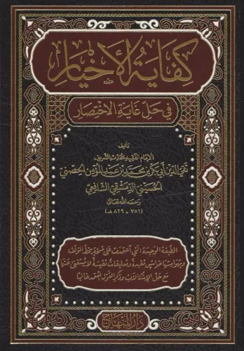 Kifayetül Ahyar fi Halli Gayetil İhtisar-كفاية الأخيار في حل غاية الإختصار