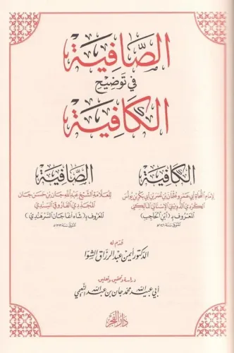 Es Safiye fi tevdihil Kafiye الصافية في توضيح الكافية Şah Serhendi شاه