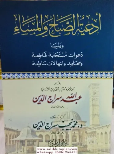 Edıyyetüs Sabahi Vel Mesai-ادعية الصباح والمساء