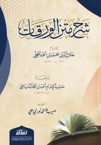Şerhu Metnil Varakat  Ve Meahu Haşiyetü Dimyati  - شرح متن الورقات