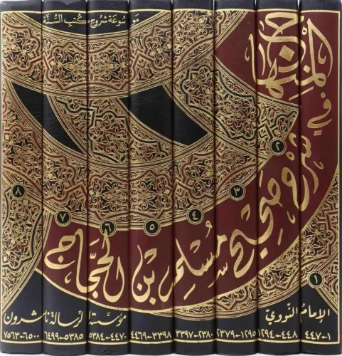 El Minhac fi Şerhi Sahihi Müslim - المنهاج في شرح صحيح مسلم