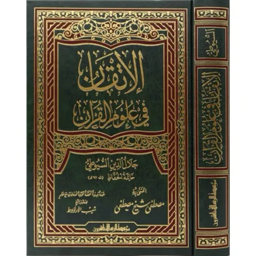 El İtkan Fi Ulumil Kuran الإتقان في علوم القرآن İmam Celaleddin Es Suy