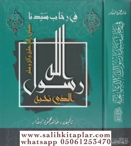 Fi Rihabi Seyyidina Rasulullah Ellezi Nuhibbuhu - في رحاب سيدنا رسول الله الذي نحبه