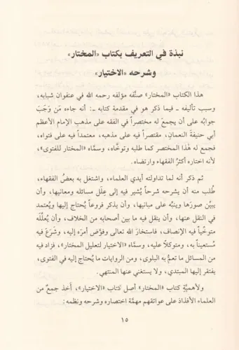 El İhtiyar li Talilil Muhtar 4 Cilt - الإختيار لتعليل المختار Abdullah