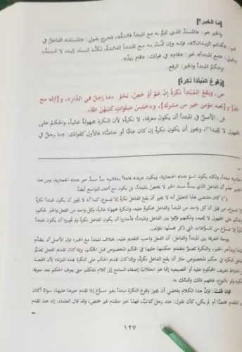 Şerhu Katrun Neda ve Bellüs Süda شرح قطر الندى وبل الصدى Ebu Muhammed 