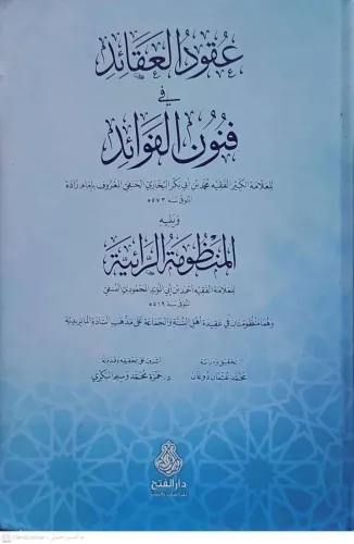 Ukudül Akaid ve Fünunül Fevaid عقود العقائد في فنون الفوائد
