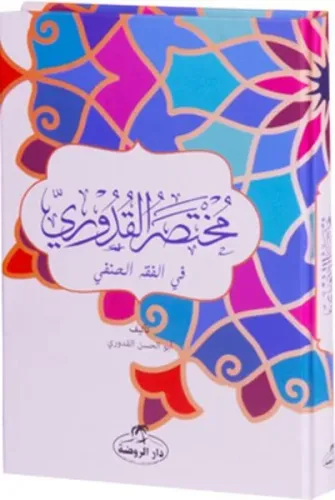 Muhtasaru'l Kuduri (Arapça) - مختصر القدوري