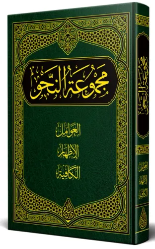 Mecmuatu Nahiv NAHİV KİTABI YENİ DİZGİ - TAHKİKLİ  مجموعة النحو