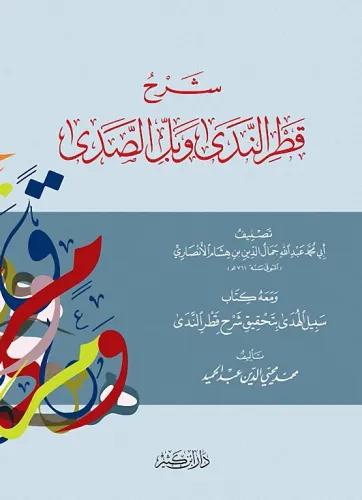 Şerhu Katrun Neda ve Bellüs Süda  شرح قطر الندى وبل الصدى