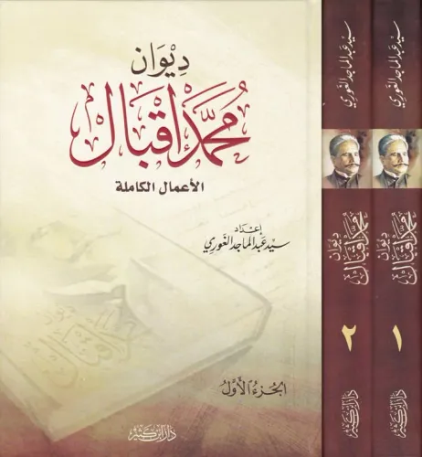 Divanu Muhammed İkbal ديوان محمد إقبال الأعمال الكاملة 1-2