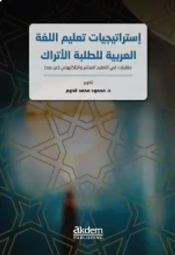 İStraticiyyatu Talimi'L-LuğAti'L-Arabiyye Li'T-Talebeti'L-Etrak