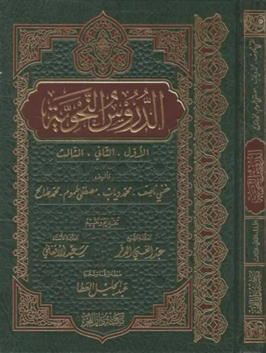 Ed Dürusün Nahviyye  الدروس النحوية : الاول والثاني والثالث | خفي ناصف | محمد دياب | مصطفى طموم | محمد صالح