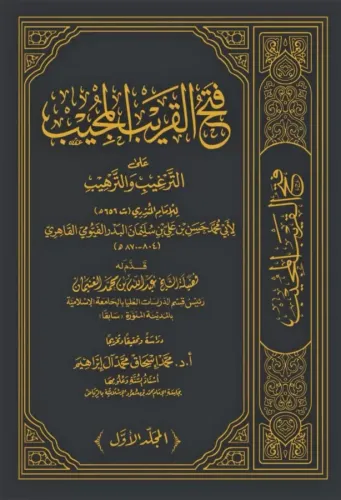 Fethül Karibil Mücib fi Şerhi Elfazit Takrib فتح القريب المجيب على الترغيب والترهيب للمنذري ١٥/١