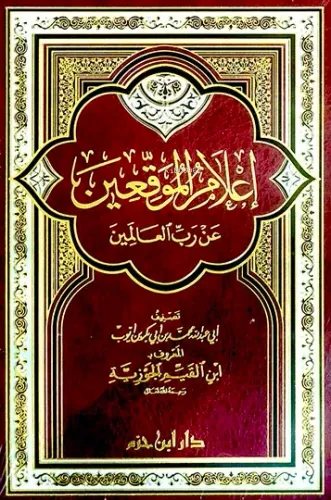 إعلام الموقعين عن رب العالمين - İlamul Muvakkin an Rabbil Alemin | İbn