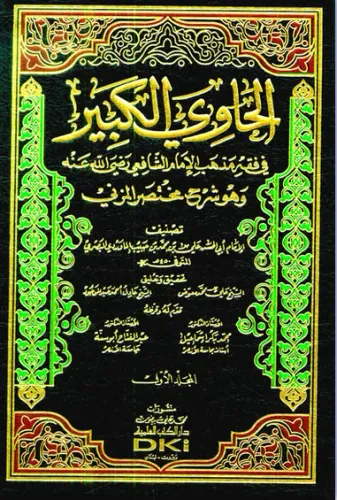 El Havi el Kebir الحاوي الكبير في فقه مذهب الإمام الشافعي