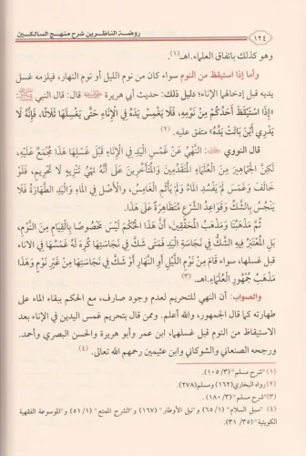Ravdatün Nazirin Şerhü Menhecüs Salikin روضة الناظرين شرح منهج السالكي