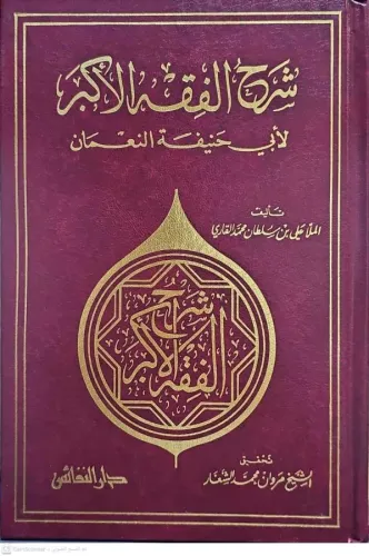 Şerhül Fıkhil Ekber  شرح الفقه الأكبر لأبي حنيفة النعمان