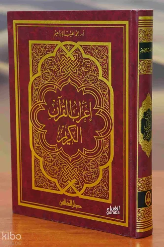 إعراب القرآن الكريم