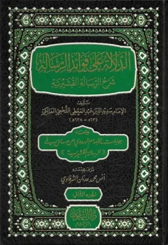 Ed Delale ala Fevaidir Risale - الدلالة على فوائد الرسالة شرح الرسالة 
