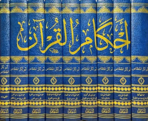 Ahkamül Kuranil Kerim  - أحكام القرآن الكريم