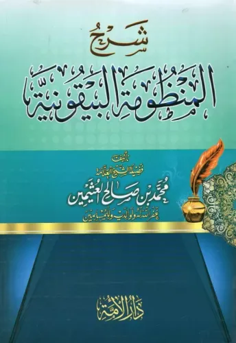 Şerh Manzumetil Beykuniyye fi İlmi Mustalahil Hadis - شرح المنظومة الب