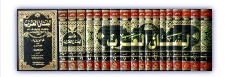 Lisanül Arab 1/15 لسان العرب Ebül Fazıl Cemaleddin Muhammed bin Mükerr
