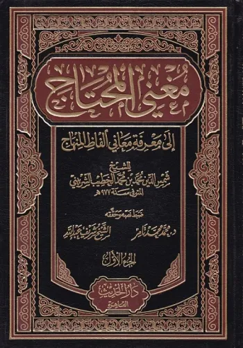 Muğnil Muhtaç 1-6 / مغني المحتاج إلى معرفة معاني ألفاظ المنهاج - لونان ١ -٦