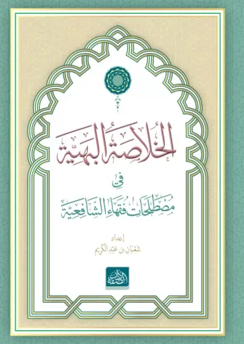 El Hülasatül Behiyye  الخلاصة البهية