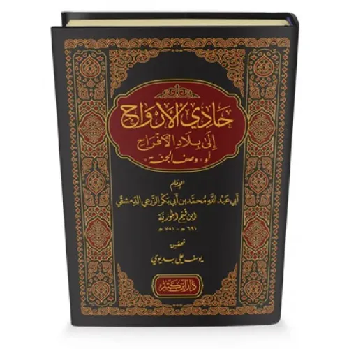 Kitab Hadi El Ervah ila Biladil Efrah  حادي الأرواح إلى بلاد الأفراح