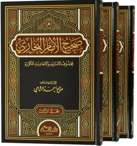 Sahihül İmam El Buhari 1/3 صحيح الإمام البخاري