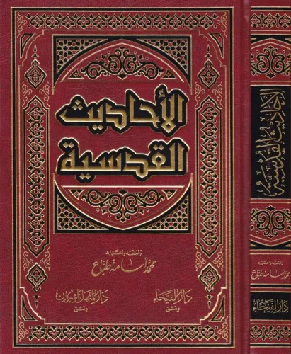El Ehadisül Kudsiyye  -  الأحاديث القدسية
