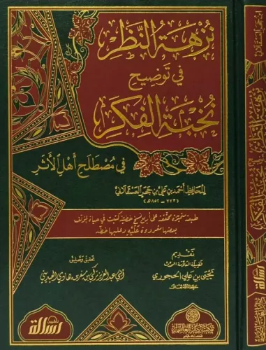 Nüzhetün nazar fi tavdihi Nuhbetil Fiker fi Mustalahi Ehlil Eser نزهة 