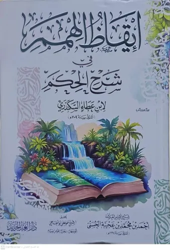 İkazül Himem fi Şerhil Hikem  إيقاظ الهمم في شرح الحكم
