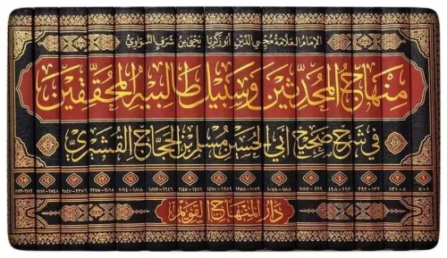 Minhacül Muhaddisin منهاج المحدثين وسبيل طالبيه المحققين في شرح صحيح أ
