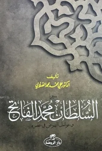 Fatih Sultan Mehmet (Arapça) - السلطان محمد الفاتح وعوامل النهوض في عصره; Avamil'un-Nuhud Fi Asrihi
