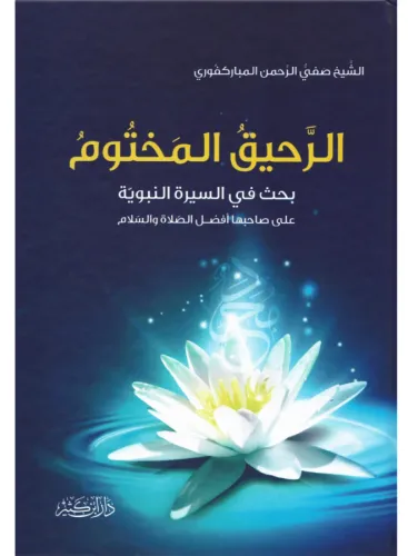 Er Rahikül Mahtum الرحيق المختوم