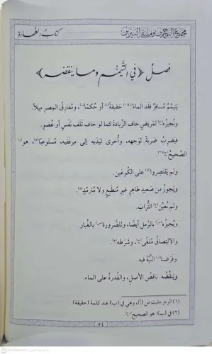 Mecmaul Bahreyn ve Mültekan Neyrin el Cami beyne Metnil Kuduri ve Manz