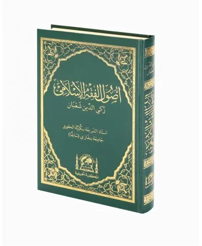 Usulu fıkıh Zekiyuddin Şaban أصول الفقه الإسلامي