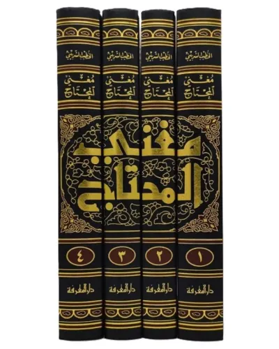 Muğnil Muhtaç 4 Cilt Takım  مغني المحتاج