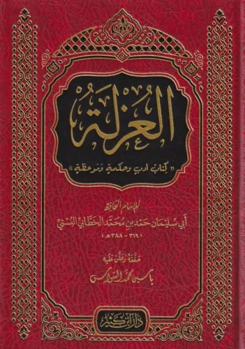 El Uzle  العزلة كتاب أدب وحكمة وموعظة