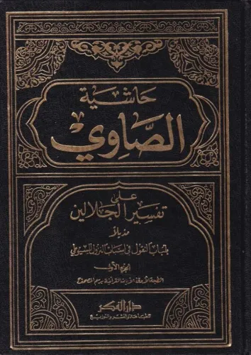 Haşiyetüs Savi 4 Cilt Takım BÜYÜK BOY حاشية الصاوي على تفسير الجلالين 