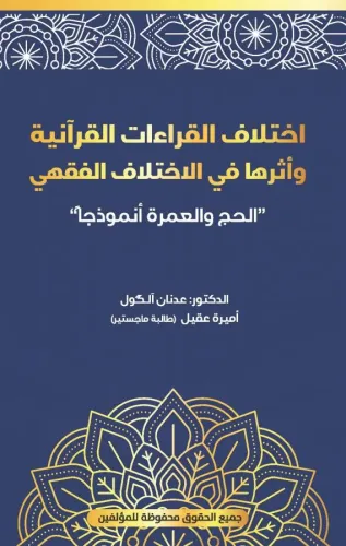 İhtilâfu'l-Kırâati'l-Kur'âniyyeti ve Eseruhâ fî'l-İhtilafi'l-Fıkhî “el-Haccu ve'l-‘Umretu Ünmuzecen” (443)