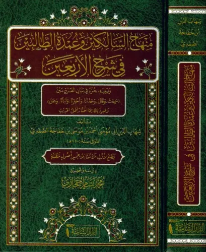 Minhacüs Salikin ve Umdetüt Talibin Fi Şerhil Erbain - منهاج السالكين وعمدة الطالبين في شرح الاربعين