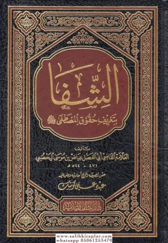 Eş şifa - الشفا