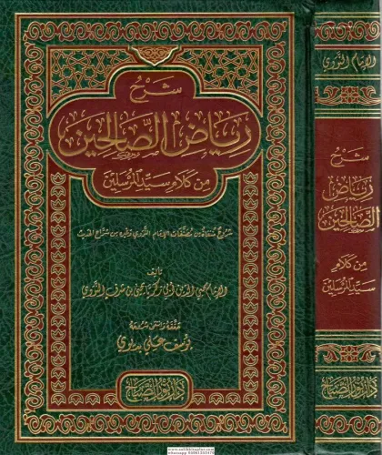 Şerhu Riyazus Salihin / شرح رياض الصالحين