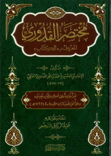 Muhtasarul Kuduri   مختصر القدوري